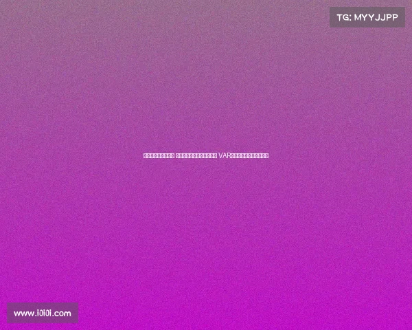 足协杯今日裁判安排 麦麦提江执法成都对阵河南 VAR顾春含担任视频助理裁判