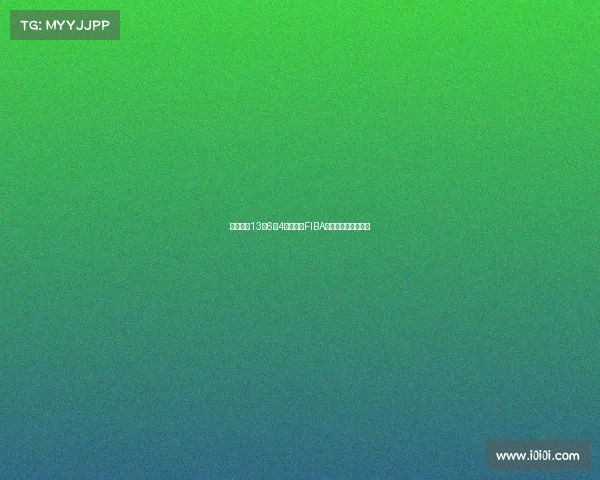 罗欣棫凭13分6板4助表现获FIBA评选为本场最佳球员 罗欣棫凭13分6板4助表现获FIBA评选为本场最佳球员