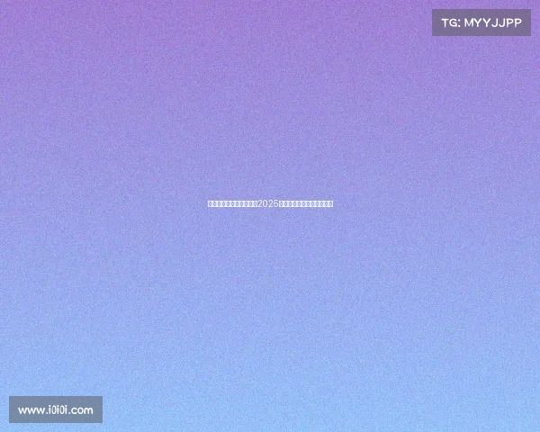 葡萄牙裁判皮涅罗将执法2025年欧超杯巴黎对阵热刺赛事