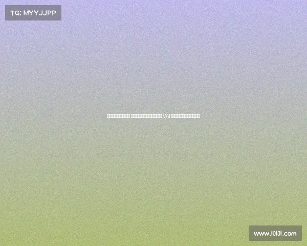 足协杯今日裁判安排 麦麦提江执法成都对阵河南 VAR顾春含担任视频助理裁判